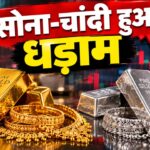 Gold Silver Rate: MCX पर चांदी ₹3,730 टूटी, सोना ₹843 फिसला, बाजार में मचा हड़कंप