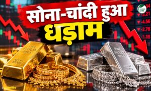 Gold Silver Rate: MCX पर चांदी ₹3,730 टूटी, सोना ₹843 फिसला, बाजार में मचा हड़कंप