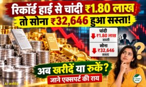 रिकॉर्ड हाई से चांदी ₹1.80 लाख तो सोना ₹32,646 हुआ सस्ता! अब खरीदें या रुकें? जाने एक्सपर्ट की राय