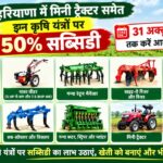 हरियाणा में मिनी ट्रैक्टर समेत इन कृषि यंत्रों पर 50% सब्सिडी, 31 अक्टूबर तक करें आवेदन