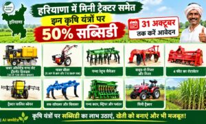 हरियाणा में मिनी ट्रैक्टर समेत इन कृषि यंत्रों पर 50% सब्सिडी, 31 अक्टूबर तक करें आवेदन