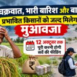 यूपी के किसानों को राहत! फसल नुकसान का सर्वे खुद जांचेंगे DM-ADM, 12 अक्टूबर तक पूरी होगी फीडिंग