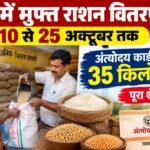 यूपी के राशन कार्डधारक ध्यान दें! 10 अक्टूबर से मिलेगा मुफ्त राशन, जानें पूरा शेड्यूल