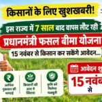 इस राज्य में 7 साल बाद फसल बीमा योजना की वापसी... 15 नवंबर से शुरू होंगे आवेदन, जानिए PMFBY की पूरी डिटेल
