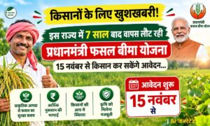 इस राज्य में 7 साल बाद फसल बीमा योजना की वापसी… 15 नवंबर से शुरू होंगे आवेदन, जानिए PMFBY की पूरी डिटेल