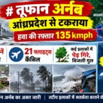 चक्रवात अर्नब का क़हर जारी, 125-135 kmph की हवाएं, 50 ट्रेनें रद्द, स्कूल बंद, भारी बारिश का अलर्ट