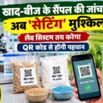AgriQMS: खाद-बीज के सैंपल की जांच में अब 'सेटिंग' मुश्किल, लैब सिस्टम तय करेगा, QR कोड से होगी पहचान