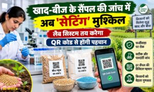 AgriQMS: खाद-बीज के सैंपल की जांच में अब ‘सेटिंग’ मुश्किल, लैब सिस्टम तय करेगा, QR कोड से होगी पहचान