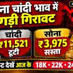 सोना चांदी भाव में तगड़ी गिरावट! चांदी 11,521 रुपये टूटी तो सोना 3,975 हुआ सस्ता