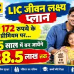 LIC जीवन लक्ष्य प्लान: रोज 172 रुपये प्रीमियम... 25 साल में 28.5 लाख तक