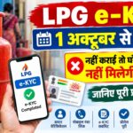 LPG e-KYC 1 अक्टूबर से जरूरी, नहीं कराई तो घरेलू सिलेंडर पर नहीं मिलेगी सब्सिडी, जानिए पूरी प्रोसेस