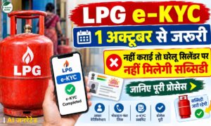 LPG e-KYC 1 अक्टूबर से जरूरी, नहीं कराई तो घरेलू सिलेंडर पर नहीं मिलेगी सब्सिडी, जानिए पूरी प्रोसेस