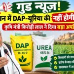 राजस्थान में DAP-यूरिया की नहीं होगी किल्लत! कृषि मंत्री किरोड़ी लाल ने दिया बड़ा अपडेट