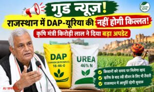 राजस्थान में DAP-यूरिया की नहीं होगी किल्लत! कृषि मंत्री किरोड़ी लाल ने दिया बड़ा अपडेट