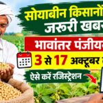 सोयाबीन किसानों के लिए जरूरी खबर...भावांतर पंजीयन 3 से 17 अक्टूबर तक, ऐसे करें रजिस्ट्रेशन