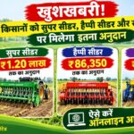 कृषि यंत्र अनुदान! किसानों को सीडर खरीदने पर मिलेगी 1.20 लाख रुपये तक की सब्सिडी, ऑनलाइन करें आवेदन